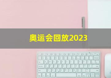 奥运会回放2023