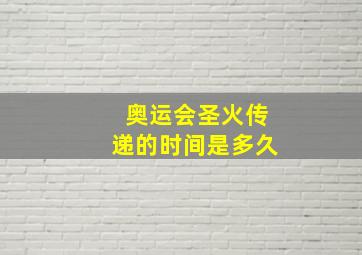 奥运会圣火传递的时间是多久