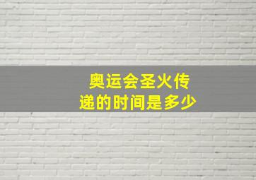 奥运会圣火传递的时间是多少