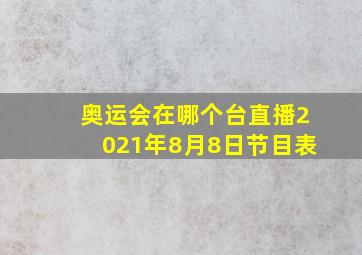 奥运会在哪个台直播2021年8月8日节目表