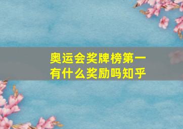 奥运会奖牌榜第一有什么奖励吗知乎