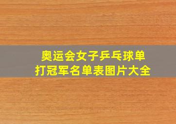 奥运会女子乒乓球单打冠军名单表图片大全