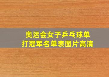 奥运会女子乒乓球单打冠军名单表图片高清