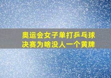 奥运会女子单打乒乓球决赛为啥没人一个黄牌