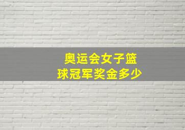 奥运会女子篮球冠军奖金多少