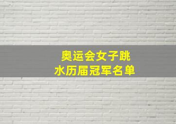 奥运会女子跳水历届冠军名单