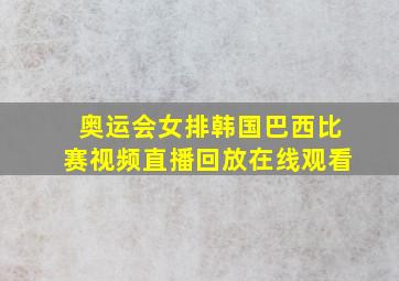 奥运会女排韩国巴西比赛视频直播回放在线观看