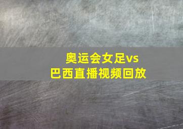 奥运会女足vs巴西直播视频回放