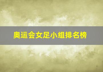 奥运会女足小组排名榜