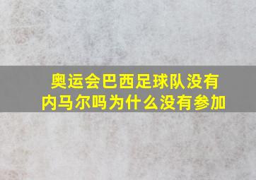 奥运会巴西足球队没有内马尔吗为什么没有参加