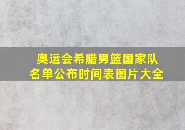 奥运会希腊男篮国家队名单公布时间表图片大全