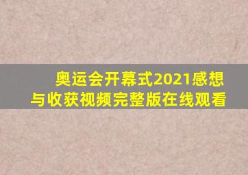 奥运会开幕式2021感想与收获视频完整版在线观看