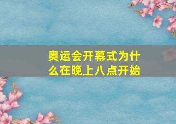 奥运会开幕式为什么在晚上八点开始