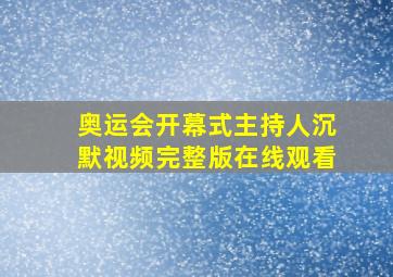 奥运会开幕式主持人沉默视频完整版在线观看