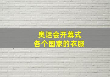 奥运会开幕式各个国家的衣服