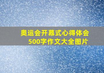 奥运会开幕式心得体会500字作文大全图片