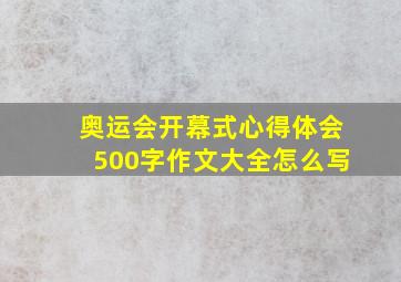 奥运会开幕式心得体会500字作文大全怎么写