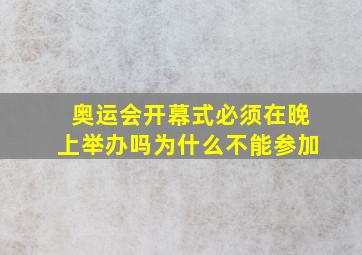 奥运会开幕式必须在晚上举办吗为什么不能参加