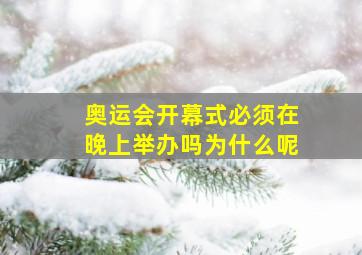 奥运会开幕式必须在晚上举办吗为什么呢