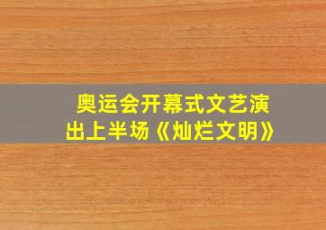 奥运会开幕式文艺演出上半场《灿烂文明》