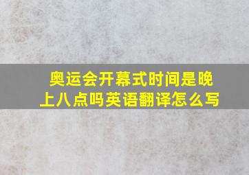 奥运会开幕式时间是晚上八点吗英语翻译怎么写