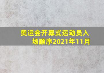 奥运会开幕式运动员入场顺序2021年11月