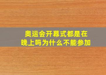 奥运会开幕式都是在晚上吗为什么不能参加