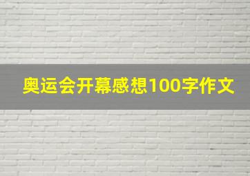 奥运会开幕感想100字作文