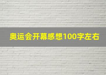 奥运会开幕感想100字左右