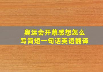 奥运会开幕感想怎么写简短一句话英语翻译