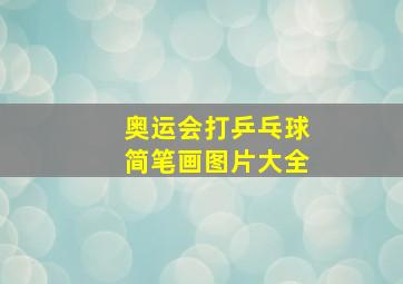 奥运会打乒乓球简笔画图片大全