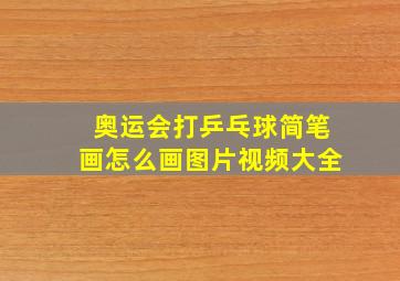 奥运会打乒乓球简笔画怎么画图片视频大全