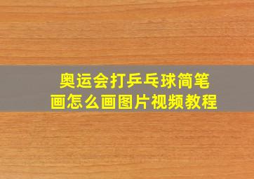 奥运会打乒乓球简笔画怎么画图片视频教程