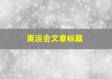 奥运会文章标题