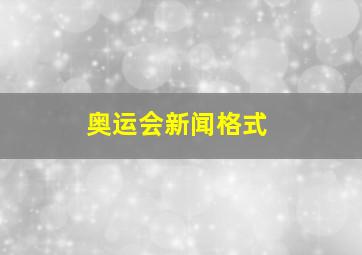 奥运会新闻格式