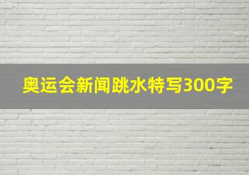 奥运会新闻跳水特写300字