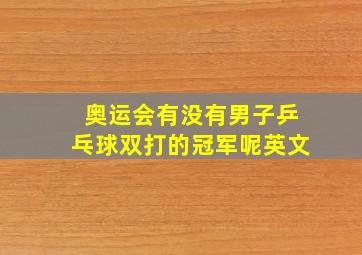 奥运会有没有男子乒乓球双打的冠军呢英文