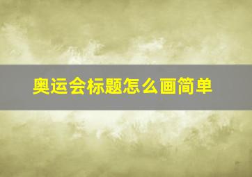 奥运会标题怎么画简单