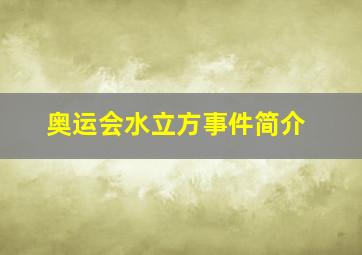 奥运会水立方事件简介