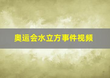 奥运会水立方事件视频