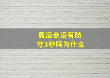 奥运会没有防守3秒吗为什么