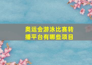 奥运会游泳比赛转播平台有哪些项目