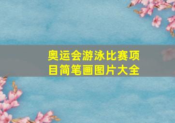 奥运会游泳比赛项目简笔画图片大全