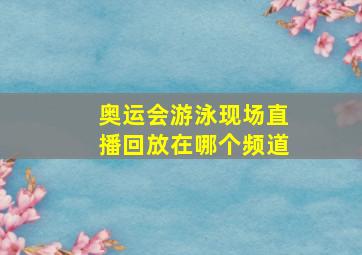 奥运会游泳现场直播回放在哪个频道