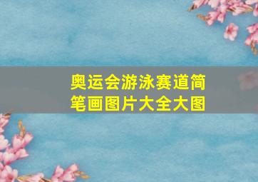 奥运会游泳赛道简笔画图片大全大图