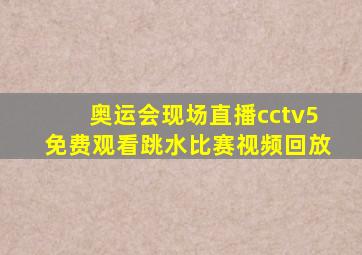 奥运会现场直播cctv5免费观看跳水比赛视频回放