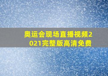 奥运会现场直播视频2021完整版高清免费