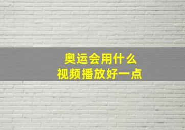 奥运会用什么视频播放好一点