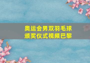 奥运会男双羽毛球颁奖仪式视频巴黎