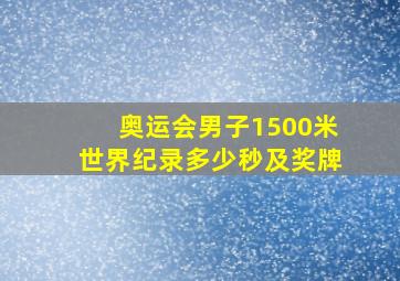 奥运会男子1500米世界纪录多少秒及奖牌